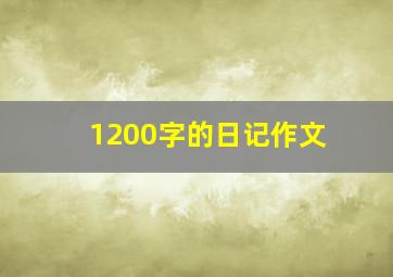 1200字的日记作文