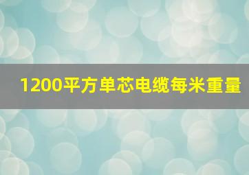 1200平方单芯电缆每米重量