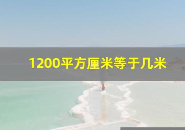 1200平方厘米等于几米