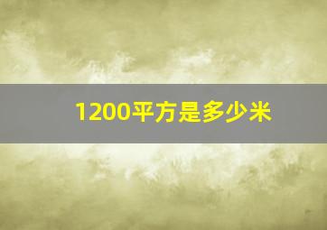 1200平方是多少米