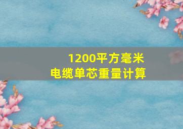 1200平方毫米电缆单芯重量计算