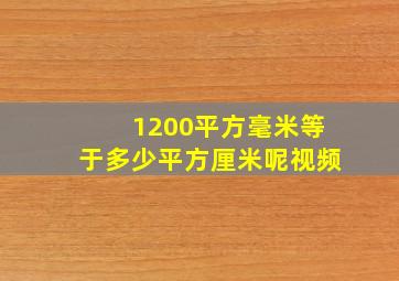 1200平方毫米等于多少平方厘米呢视频