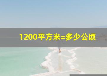 1200平方米=多少公顷