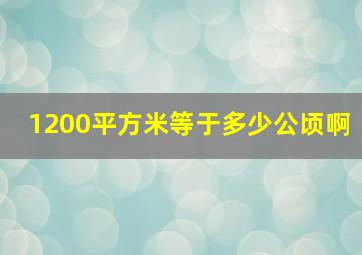 1200平方米等于多少公顷啊