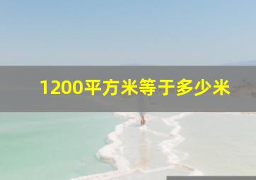 1200平方米等于多少米