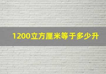 1200立方厘米等于多少升