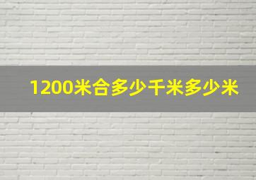 1200米合多少千米多少米