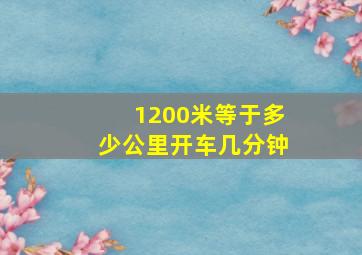 1200米等于多少公里开车几分钟