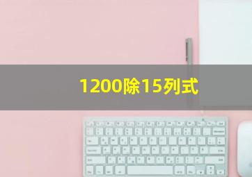 1200除15列式