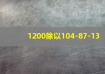 1200除以104-87-13