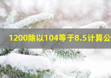 1200除以104等于8.5计算公式