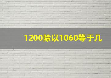 1200除以1060等于几