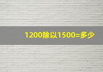 1200除以1500=多少