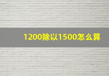 1200除以1500怎么算