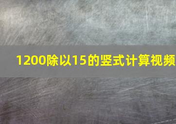 1200除以15的竖式计算视频