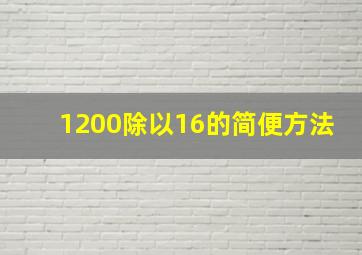 1200除以16的简便方法