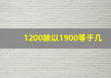 1200除以1900等于几