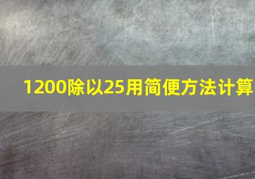 1200除以25用简便方法计算