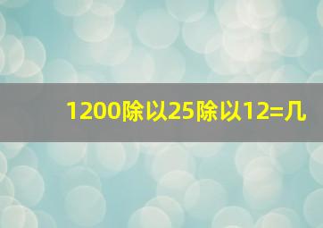 1200除以25除以12=几