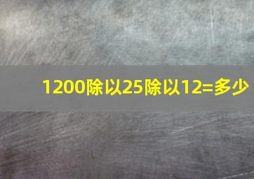 1200除以25除以12=多少