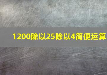 1200除以25除以4简便运算