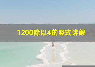 1200除以4的竖式讲解