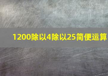 1200除以4除以25简便运算