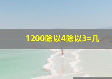 1200除以4除以3=几