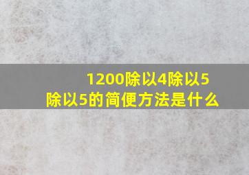 1200除以4除以5除以5的简便方法是什么