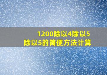 1200除以4除以5除以5的简便方法计算