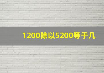 1200除以5200等于几