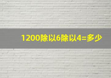 1200除以6除以4=多少