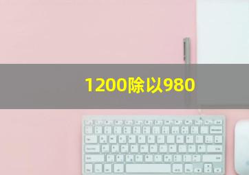 1200除以980