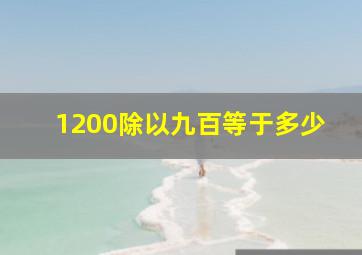 1200除以九百等于多少