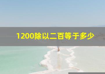 1200除以二百等于多少