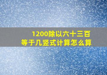 1200除以六十三百等于几竖式计算怎么算