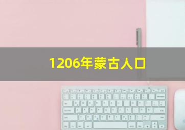 1206年蒙古人口