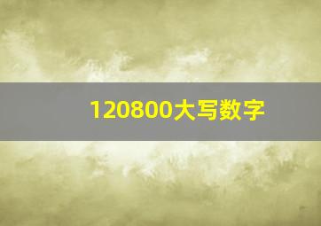 120800大写数字