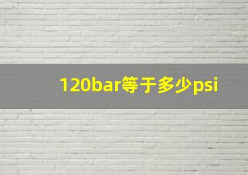 120bar等于多少psi