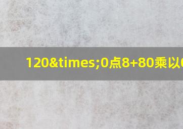 120×0点8+80乘以0点7