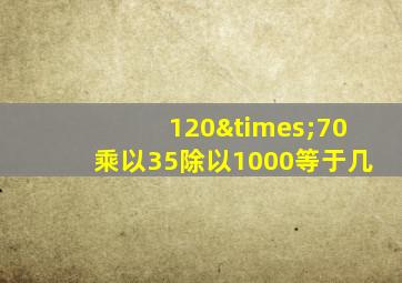 120×70乘以35除以1000等于几