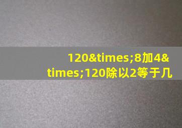 120×8加4×120除以2等于几