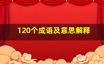 120个成语及意思解释