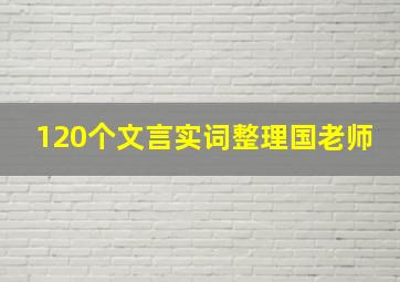 120个文言实词整理国老师