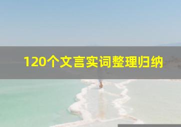 120个文言实词整理归纳