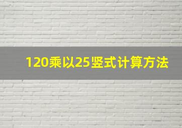 120乘以25竖式计算方法