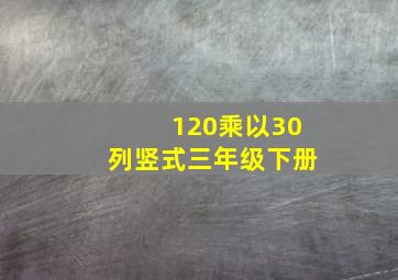 120乘以30列竖式三年级下册