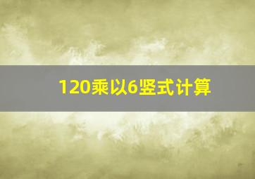 120乘以6竖式计算