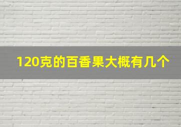 120克的百香果大概有几个