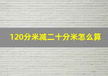 120分米减二十分米怎么算